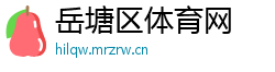 岳塘区体育网